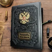На память: Романовы. Начало династии — историческое издание — фотография 1