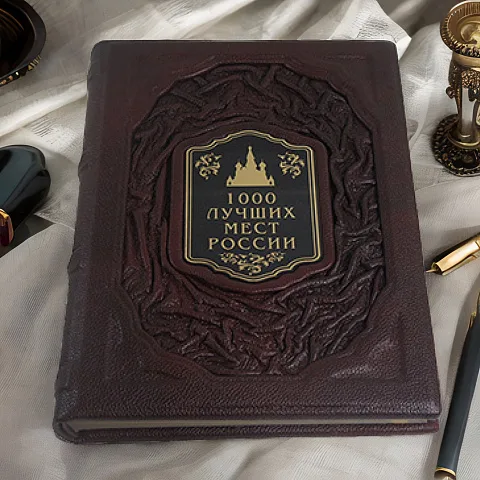 1000 лучших мест России — редкое издание — оригинальный подарок