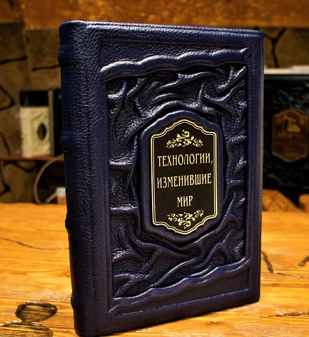 На память: Технологии изменившие мир — историческое издание