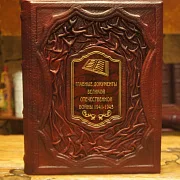 В подарок: Главные документы Великой Отечественной Войны 1941-1945 — книга — фотография 1