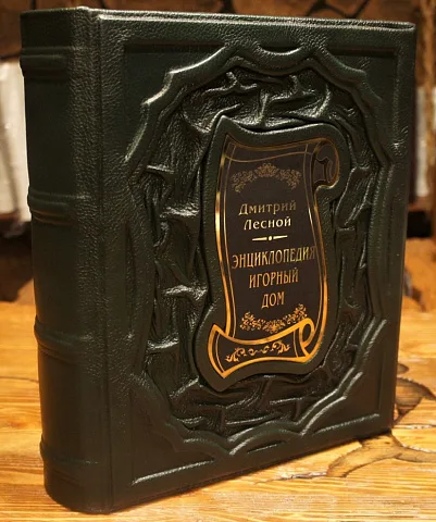 Энциклопедия Игорный дом — редкое издание — оригинальный подарок
