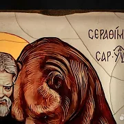 Икона "Серафим Саровский и медведь" — оригинальный подарок — фотография 3