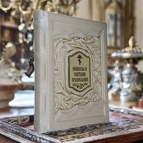 Символы и святыни православия — книга в кожаном переплёте — красивый подарок