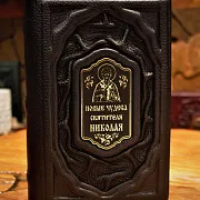 Святитель Николай Чудотворец — книга — необычный подарок — фотография 1